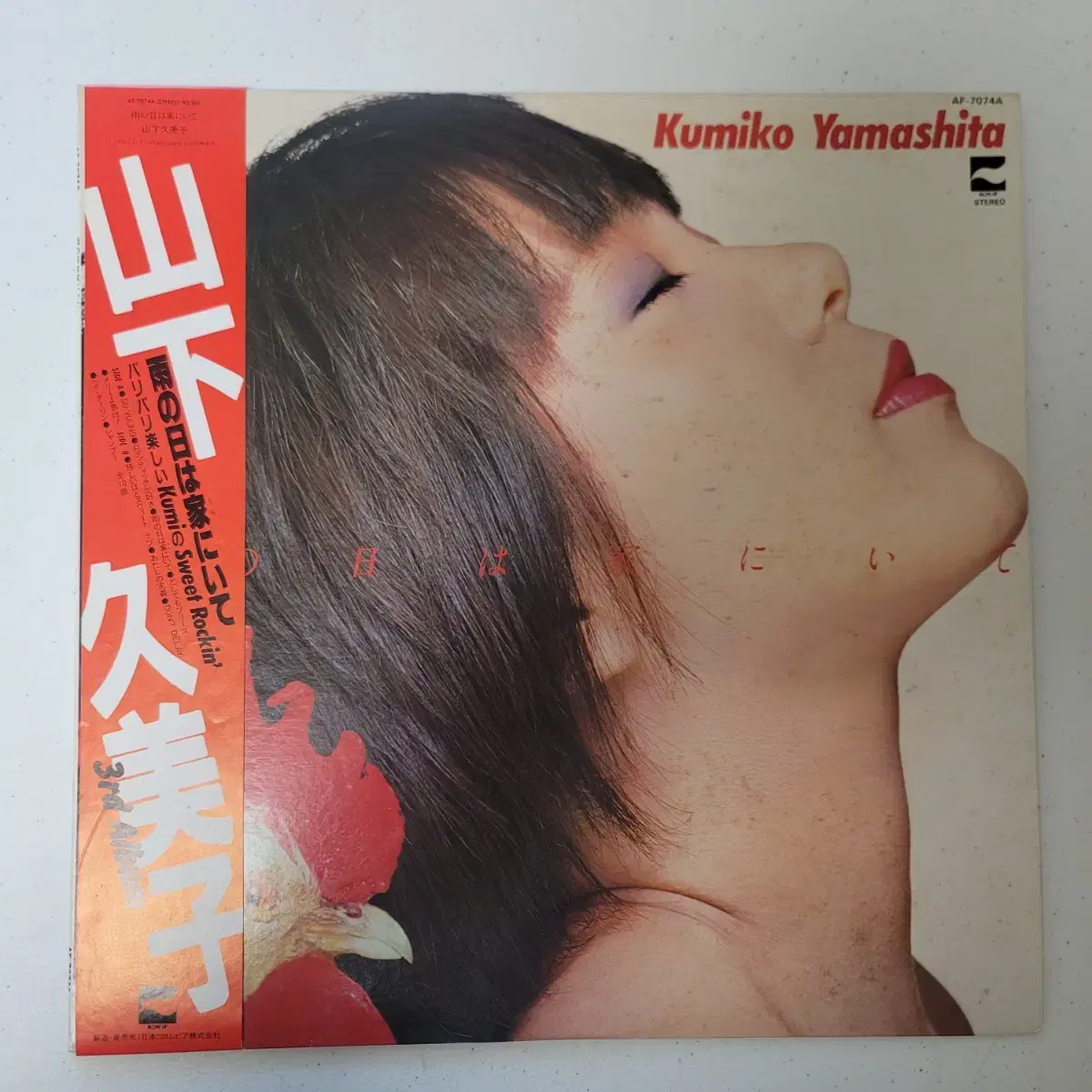 Kumiko Yamashita     비오는 날은 집에  LP